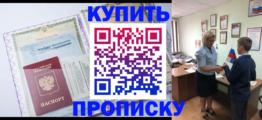 прописка от собственника в Балтийске